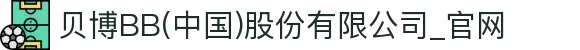 贝博BB(中国)股份有限公司_官网